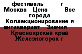 1.1) фестиваль : 1985 г - Москва › Цена ­ 90 - Все города Коллекционирование и антиквариат » Значки   . Красноярский край,Железногорск г.